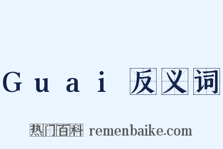 Guai反义词是什么意思的图片